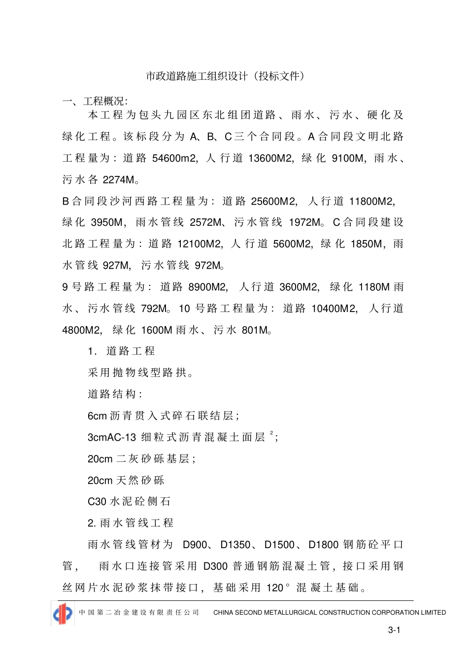 完整版政道路施工组织设计投标文件_第1页