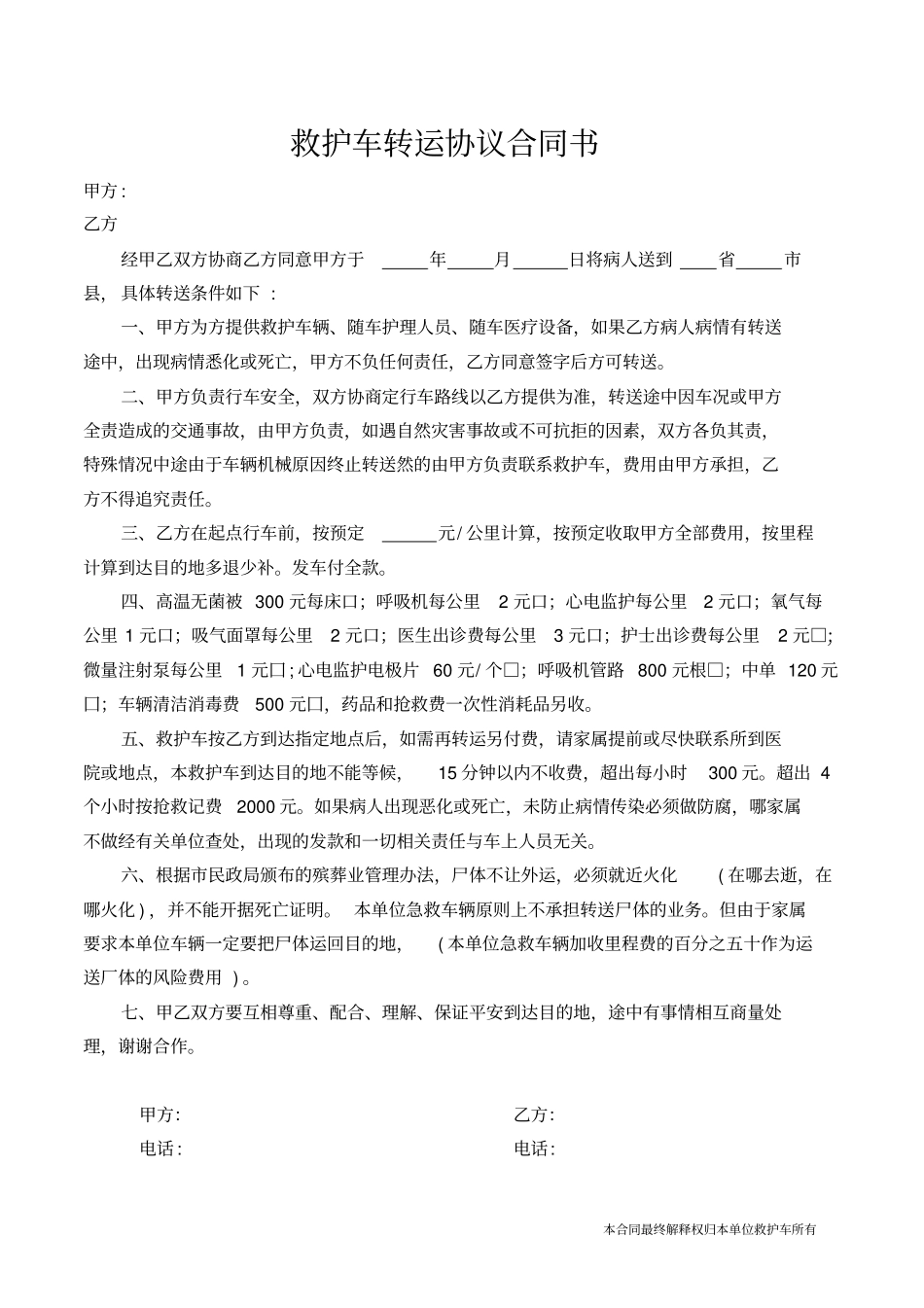 完整版救护车转运协议合同书_第1页