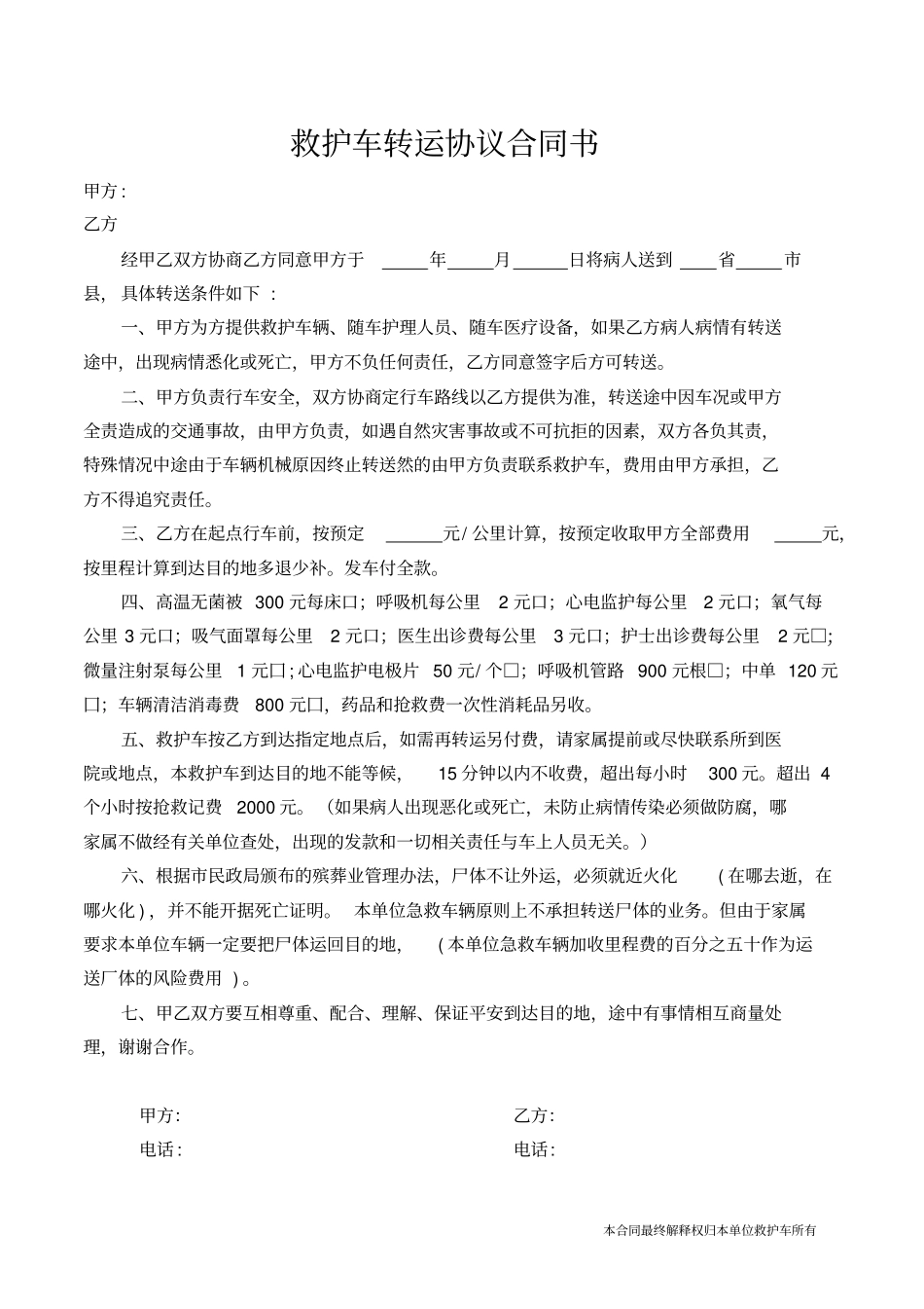 完整版救护车转运协议合同书_第3页