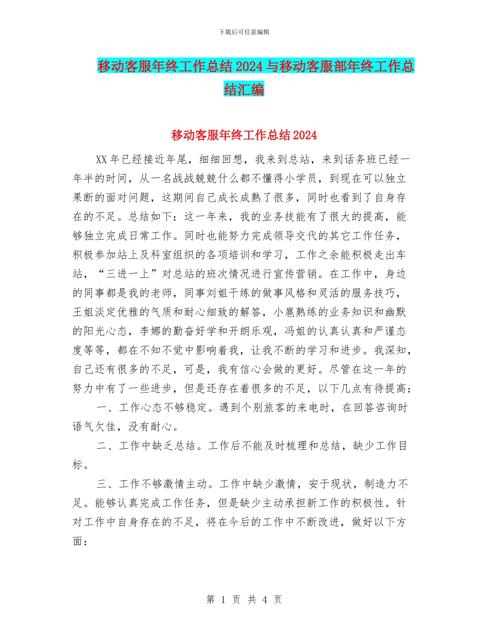 移动客服年终工作总结2024与移动客服部年终工作总结汇编_第1页