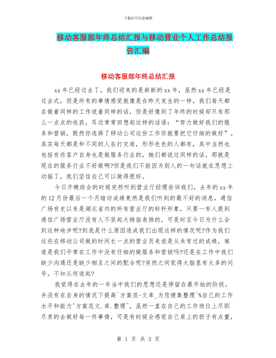 移动客服部年终总结汇报与移动营业个人工作总结报告汇编_第1页