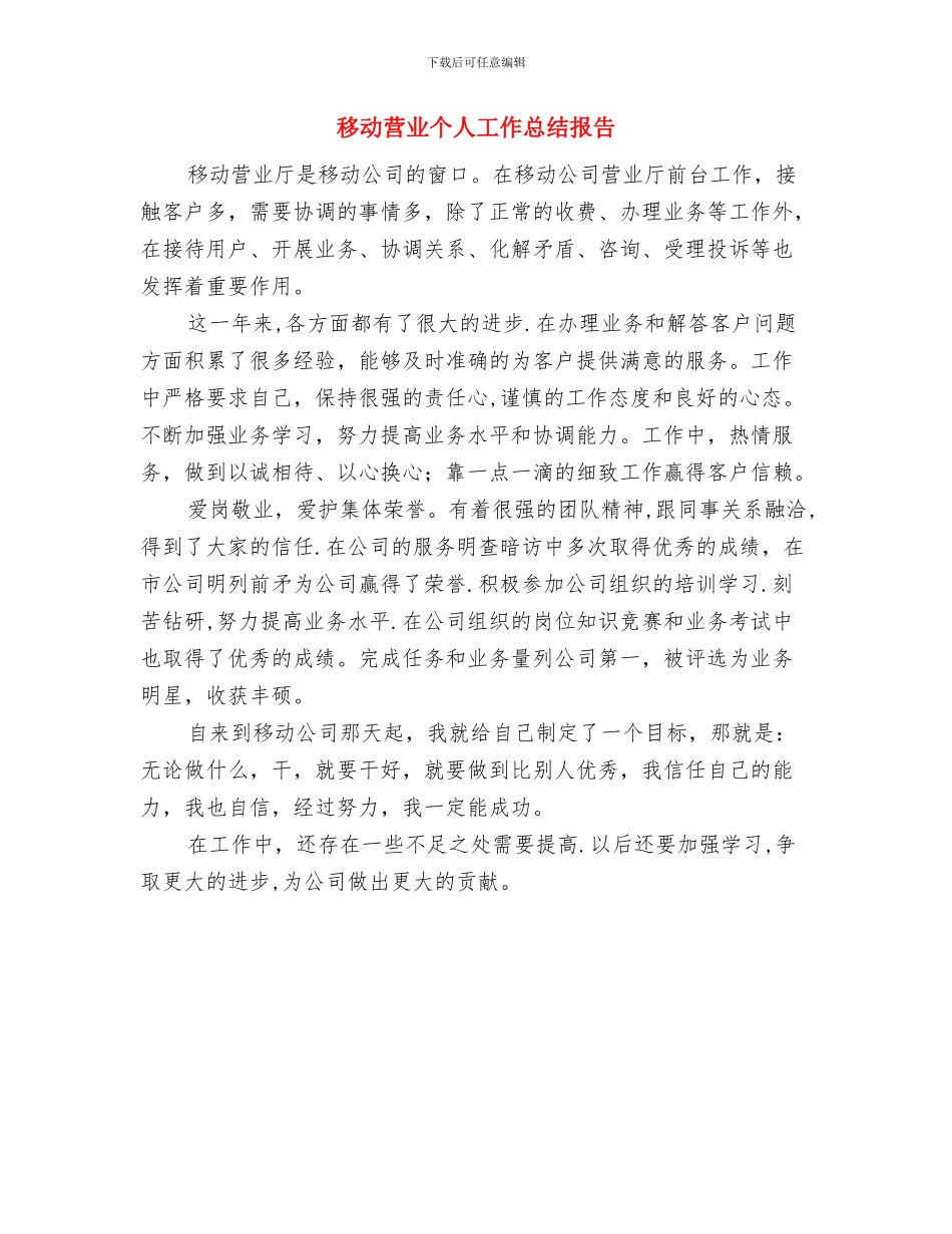 移动客服部年终总结汇报与移动营业个人工作总结报告汇编_第3页