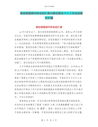 移动客服部年终总结汇报与移动营业个人工作总结报告汇编