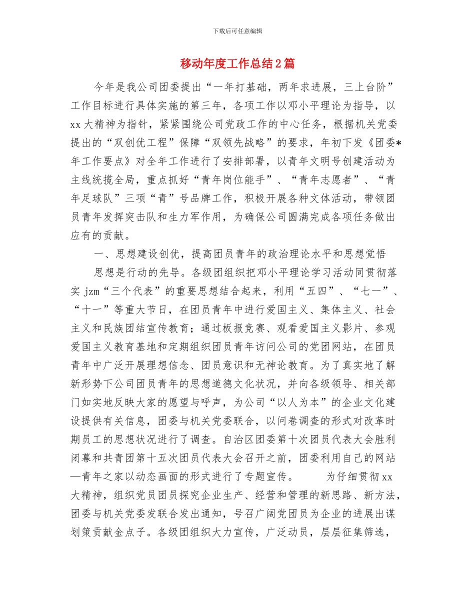 移动年中工作总结与移动年度工作总结2篇汇编_第2页