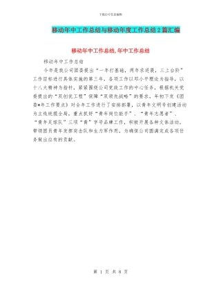 移动年中工作总结与移动年度工作总结2篇汇编