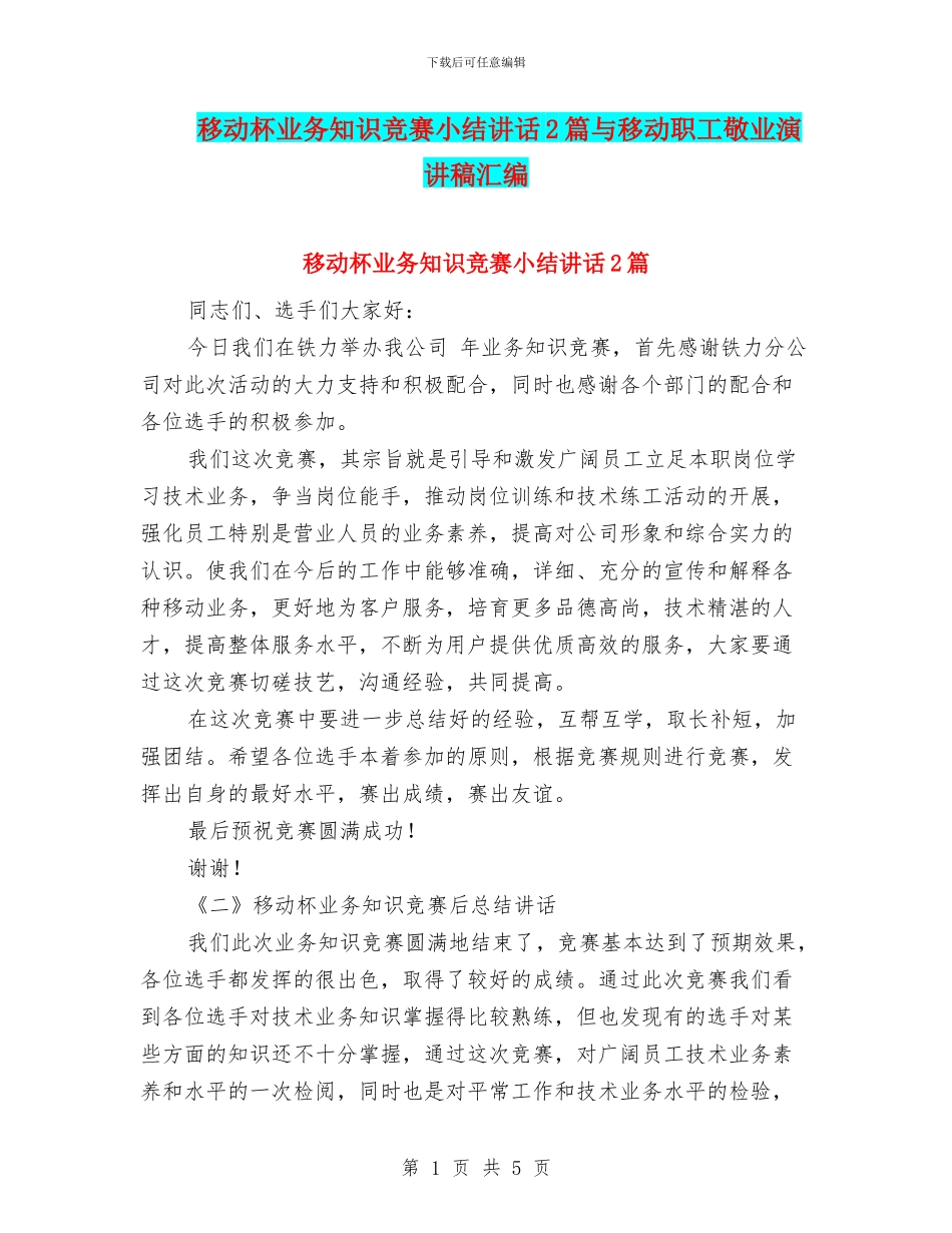 移动杯业务知识比赛小结讲话2篇与移动职工敬业演讲稿汇编_第1页