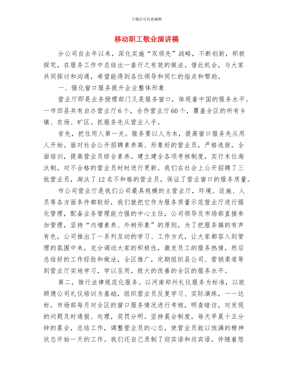 移动杯业务知识比赛小结讲话2篇与移动职工敬业演讲稿汇编_第3页