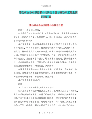 移动杯业务知识比赛小结讲话2篇与移动职工敬业演讲稿汇编