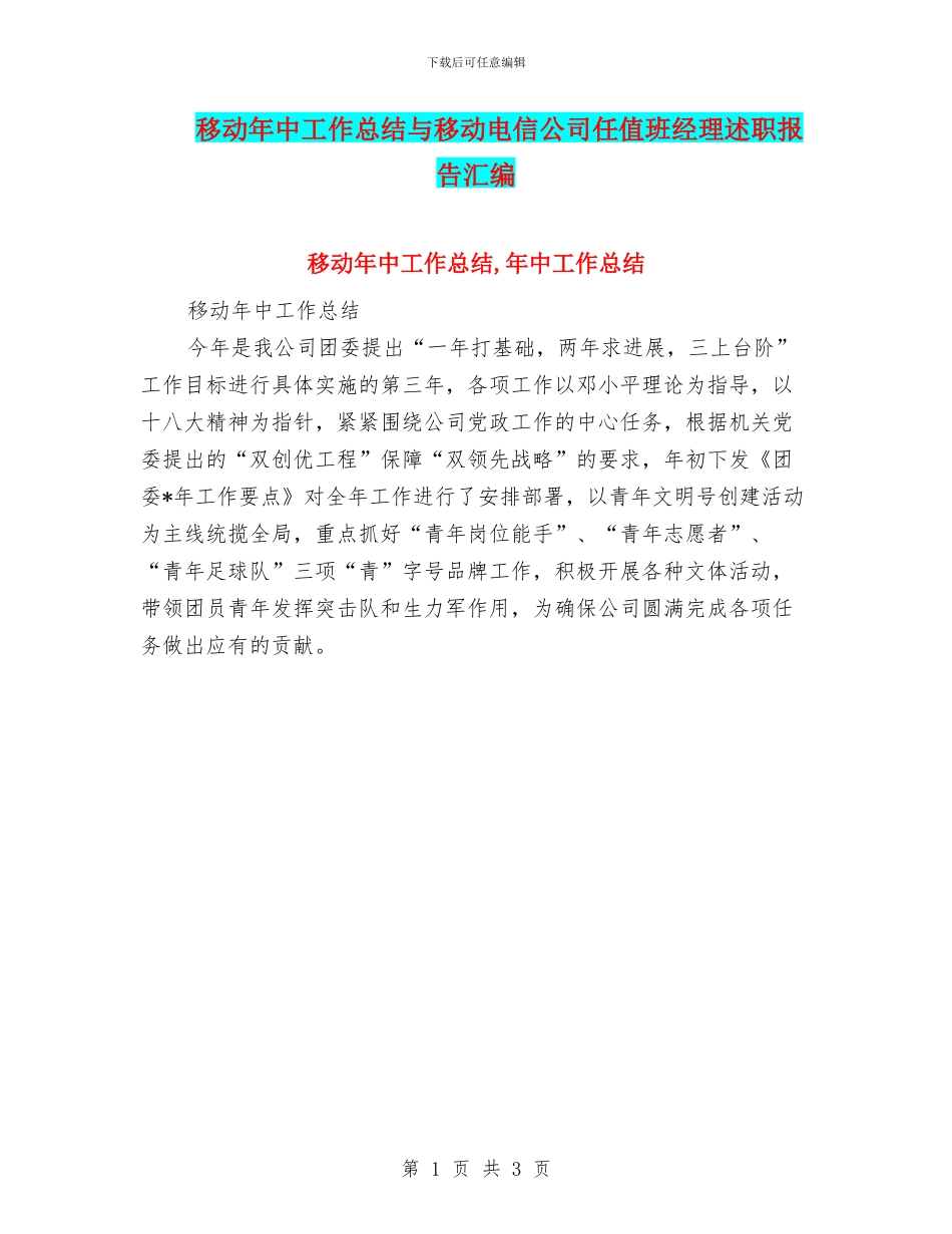 移动年中工作总结与移动电信公司任值班经理述职报告汇编_第1页