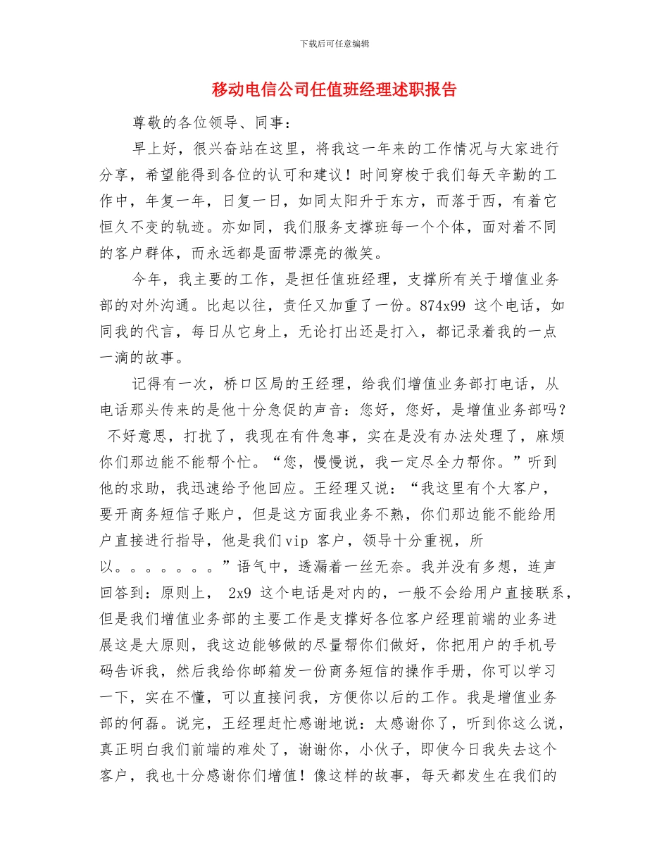 移动年中工作总结与移动电信公司任值班经理述职报告汇编_第2页