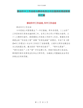 移动年中工作总结与移动电信公司任值班经理述职报告汇编