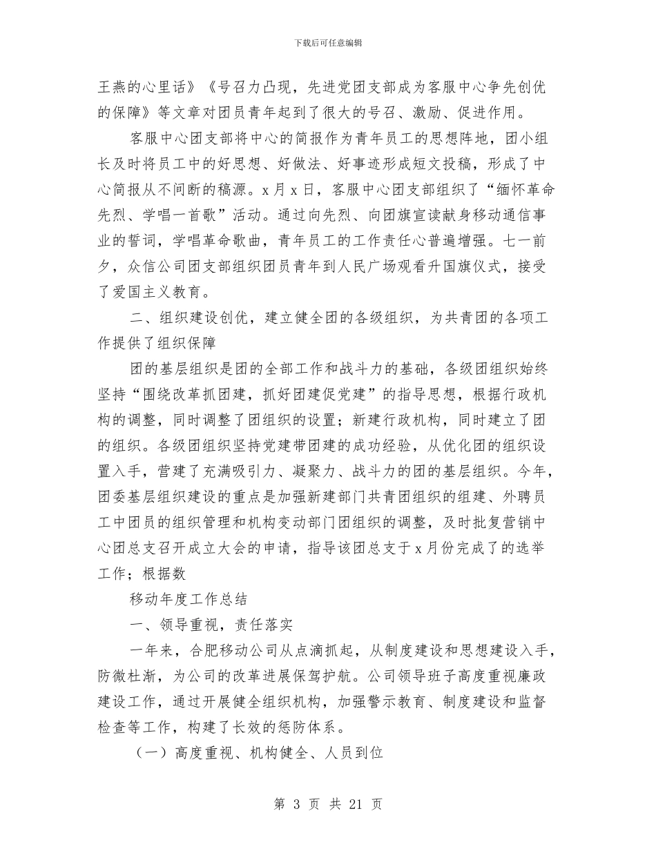 移动年度工作总结2篇与移动年终工作总结汇编_第3页