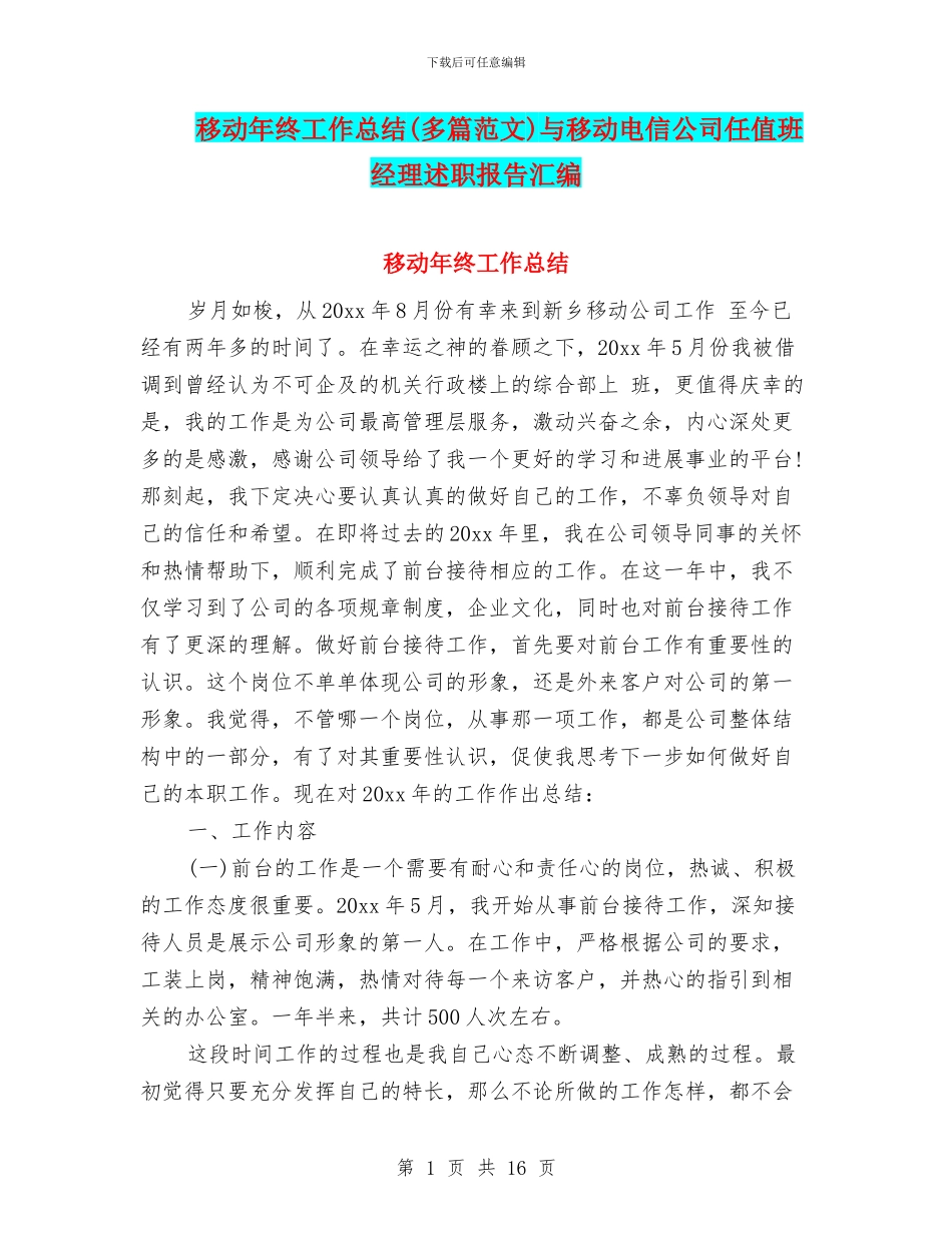 移动年终工作总结与移动电信公司任值班经理述职报告汇编_第1页