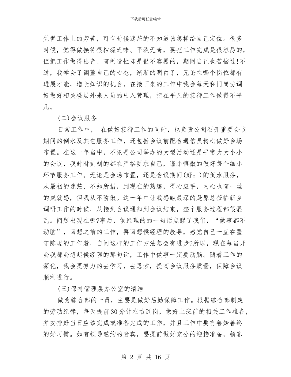 移动年终工作总结与移动电信公司任值班经理述职报告汇编_第2页