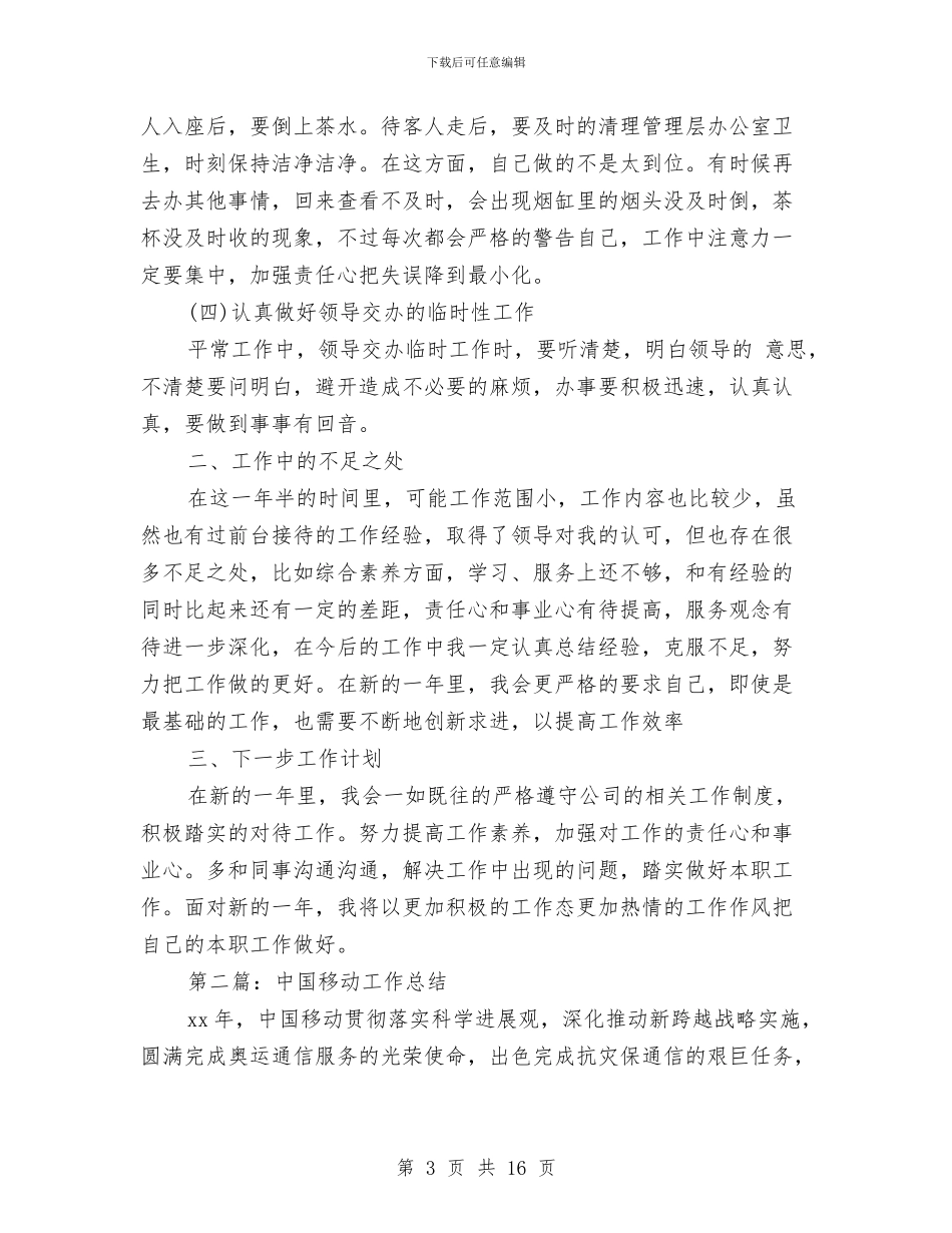 移动年终工作总结与移动电信公司任值班经理述职报告汇编_第3页