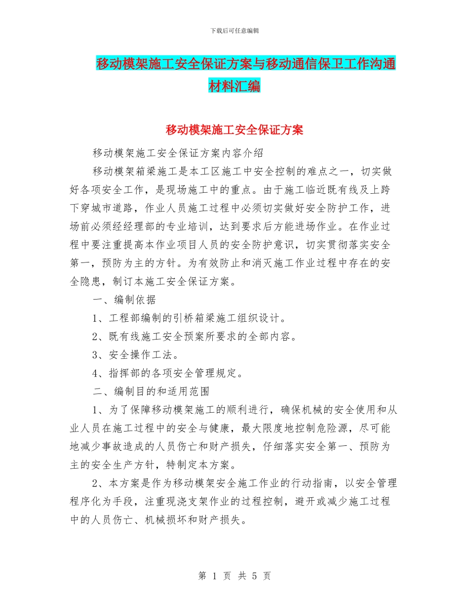 移动模架施工安全保证方案与移动通信保卫工作交流材料汇编_第1页