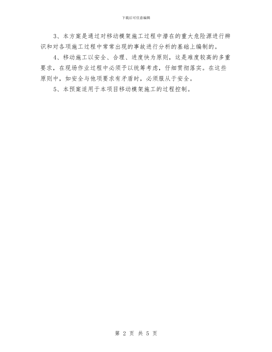 移动模架施工安全保证方案与移动通信保卫工作交流材料汇编_第2页