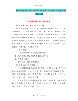 移动模架施工安全保证方案与移动通信保卫工作交流材料汇编