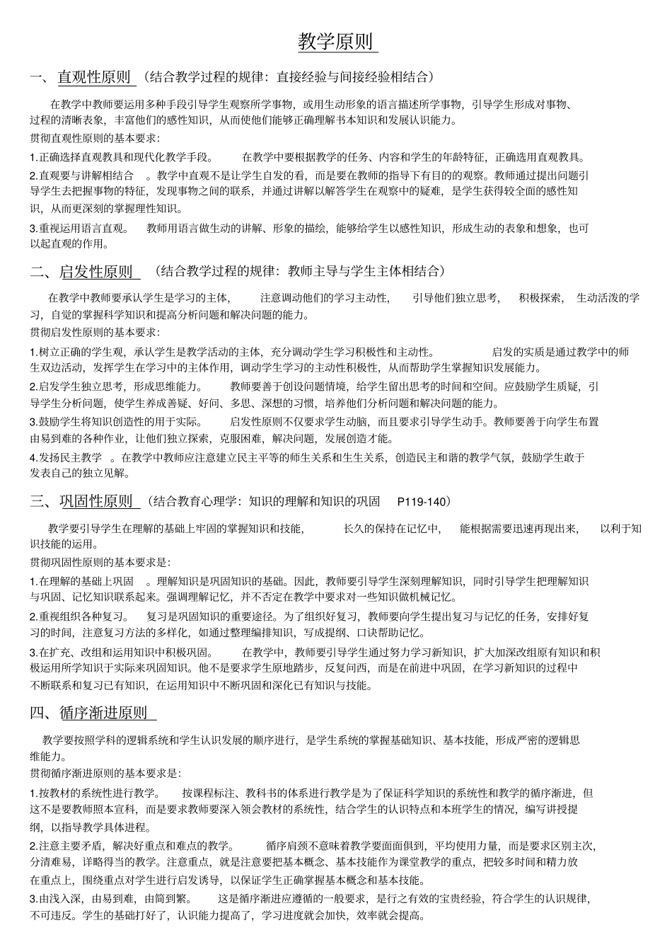 完整版教学原则和德育原则_第1页