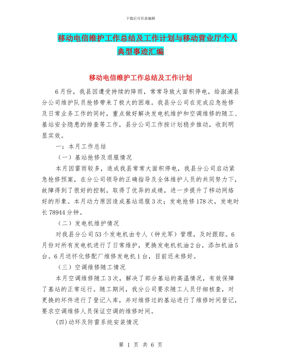 移动电信维护工作总结及工作计划与移动营业厅个人典型事迹汇编_第1页