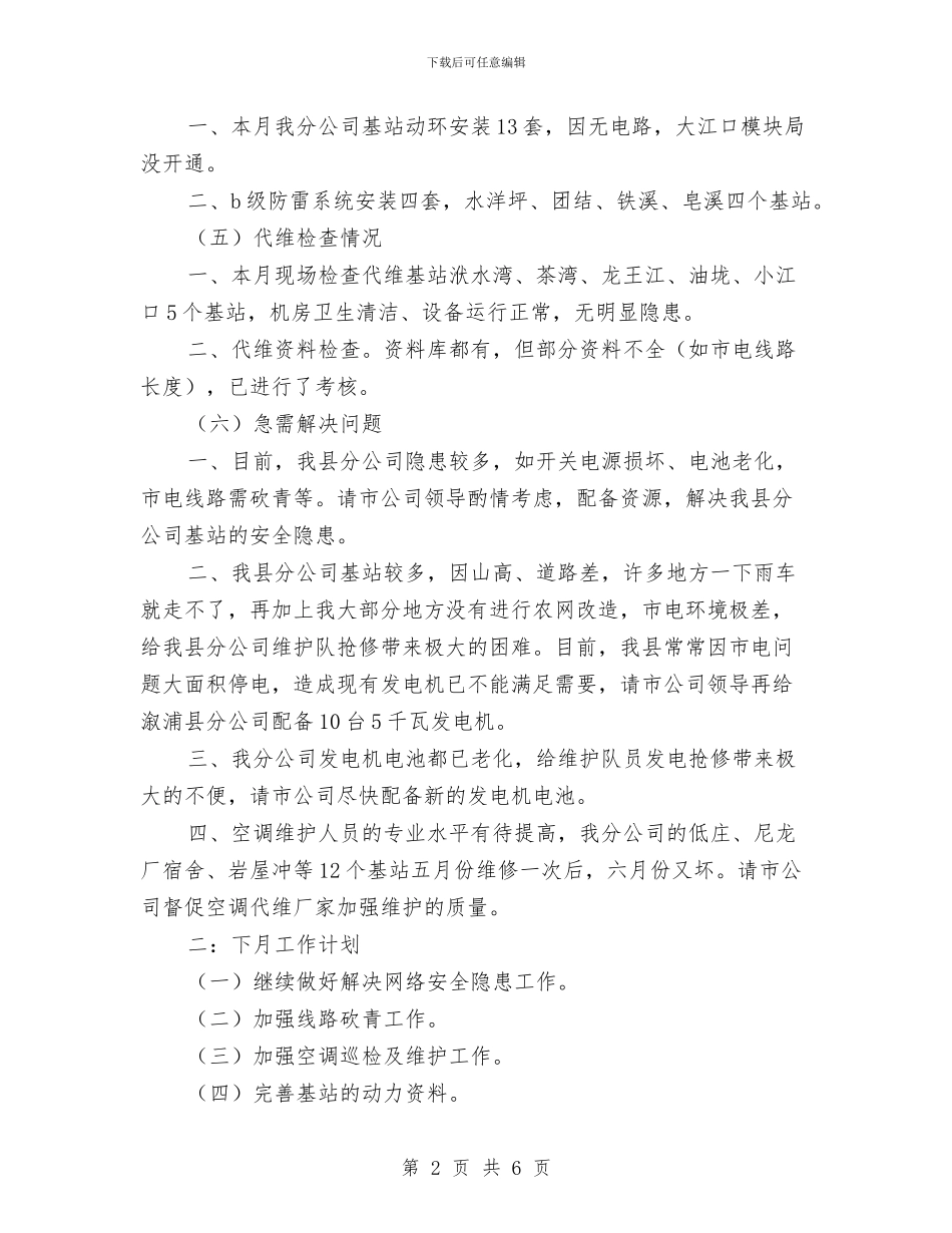 移动电信维护工作总结及工作计划与移动营业厅个人典型事迹汇编_第2页