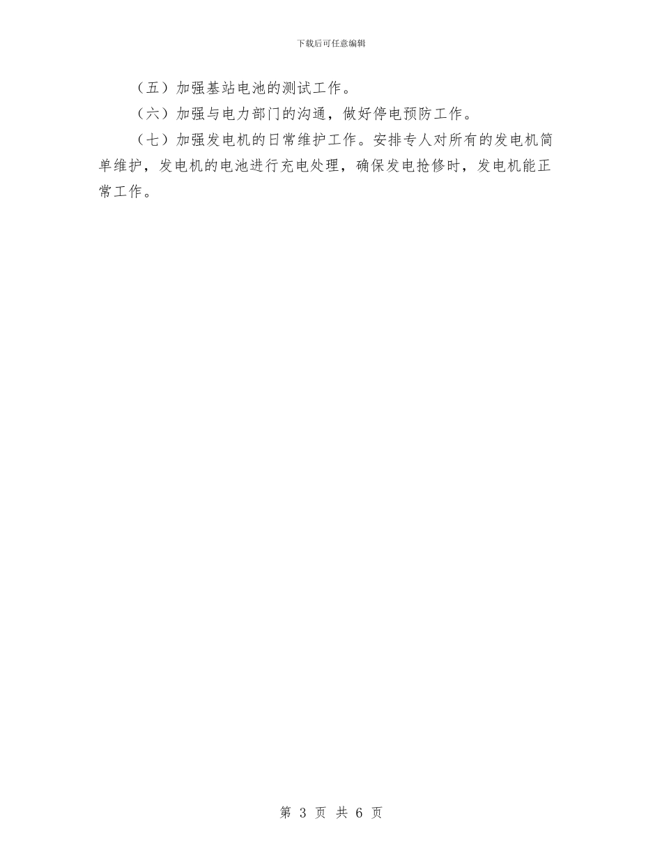 移动电信维护工作总结及工作计划与移动营业厅个人典型事迹汇编_第3页