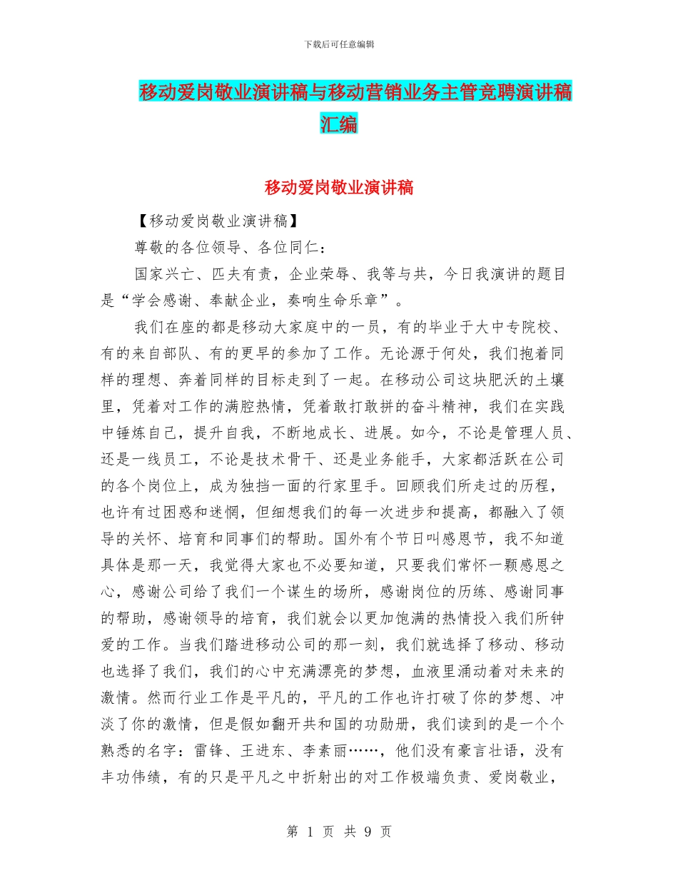 移动爱岗敬业演讲稿与移动营销业务主管竞聘演讲稿汇编_第1页