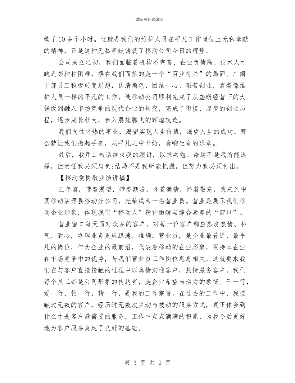 移动爱岗敬业演讲稿与移动营销业务主管竞聘演讲稿汇编_第3页
