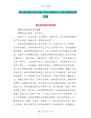 移动爱岗敬业演讲稿与移动营销业务主管竞聘演讲稿汇编
