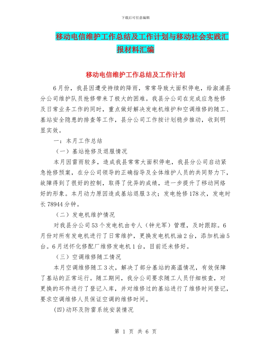 移动电信维护工作总结及工作计划与移动社会实践汇报材料汇编_第1页