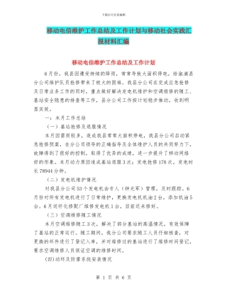 移动电信维护工作总结及工作计划与移动社会实践汇报材料汇编