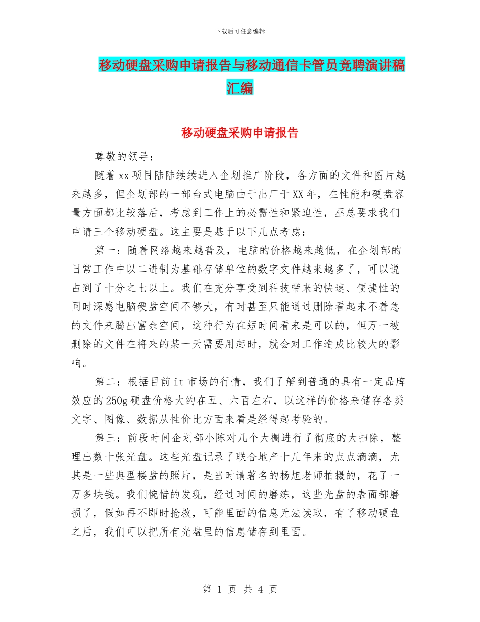 移动硬盘采购申请报告与移动通信卡管员竞聘演讲稿汇编_第1页