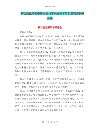 移动硬盘采购申请报告与移动通信卡管员竞聘演讲稿汇编