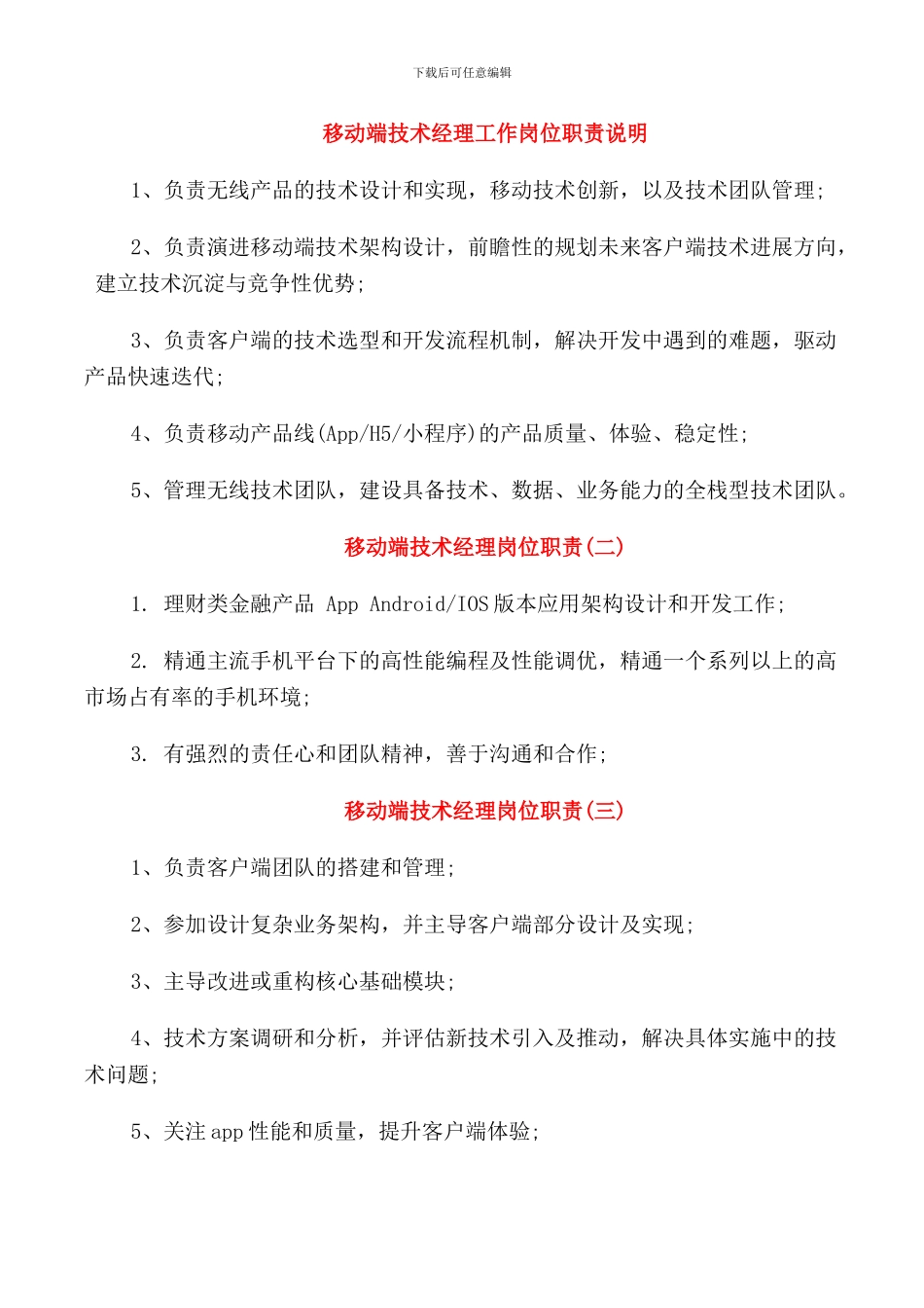 移动端技术经理工作岗位职责说明_第1页