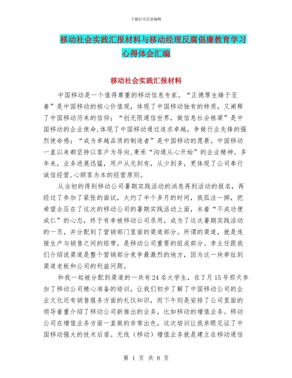 移动社会实践汇报材料与移动经理反腐倡廉教育学习心得体会汇编_第1页