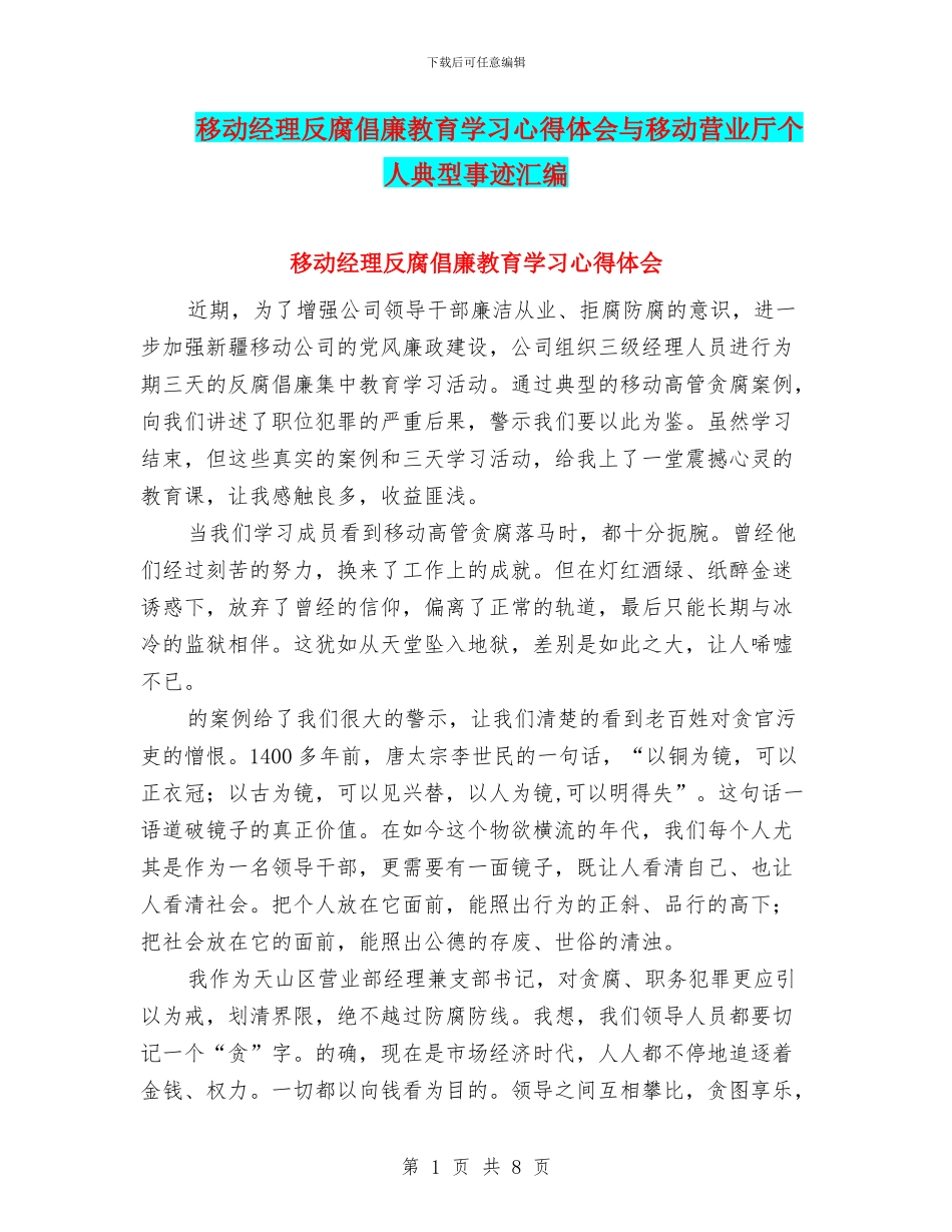 移动经理反腐倡廉教育学习心得体会与移动营业厅个人典型事迹汇编_第1页