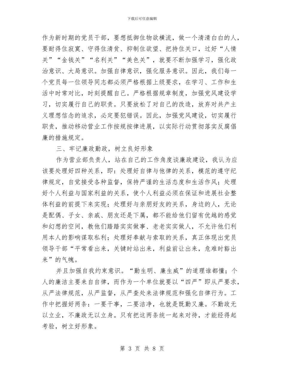 移动经理反腐倡廉教育学习心得体会与移动营业厅个人典型事迹汇编_第3页