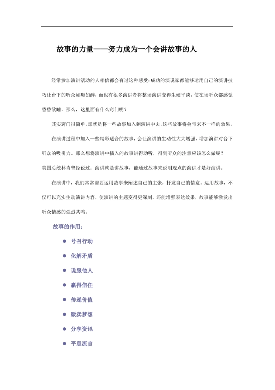 完整版故事的力量——努力成为一个会讲故事的人_第1页