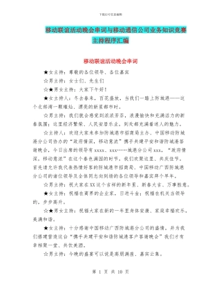 移动联谊活动晚会串词与移动通信公司业务知识竞赛主持程序汇编