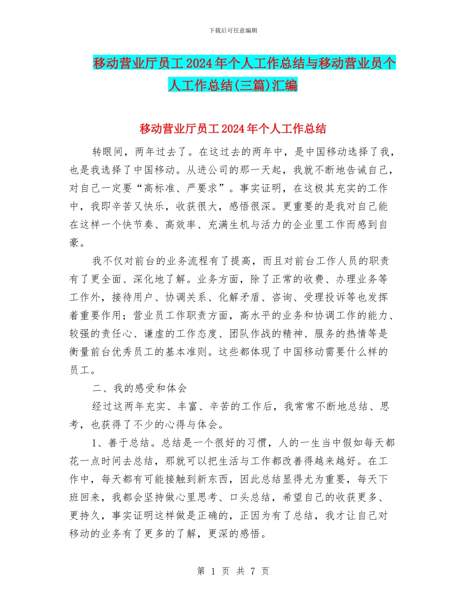 移动营业厅员工2024年个人工作总结与移动营业员个人工作总结汇编_第1页
