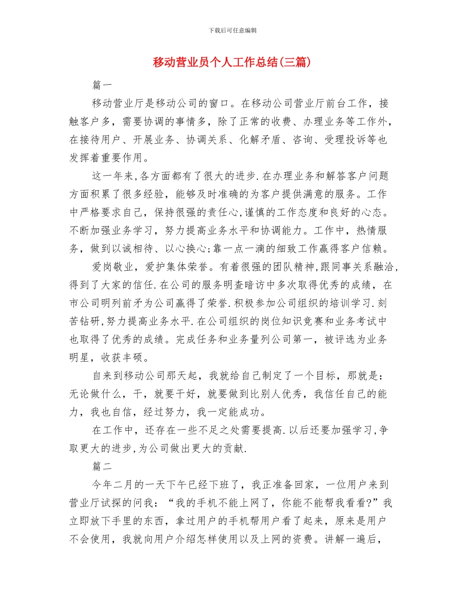 移动营业厅员工2024年个人工作总结与移动营业员个人工作总结汇编_第3页