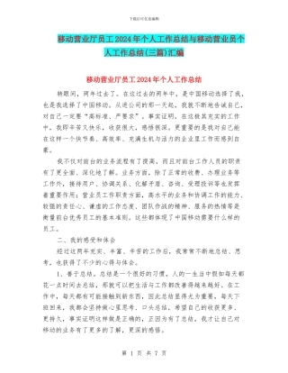 移动营业厅员工2024年个人工作总结与移动营业员个人工作总结汇编