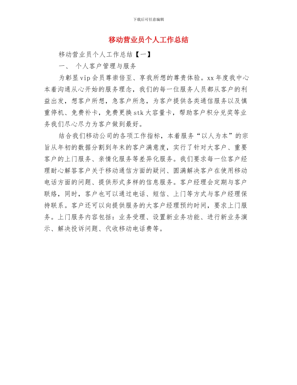 移动营业厅前台工作总结与移动营业员个人工作总结汇编_第2页