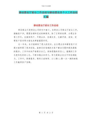 移动营业厅前台工作总结与移动营业员个人工作总结汇编