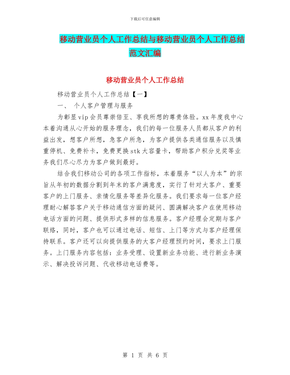 移动营业员个人工作总结与移动营业员个人工作总结范文汇编_第1页
