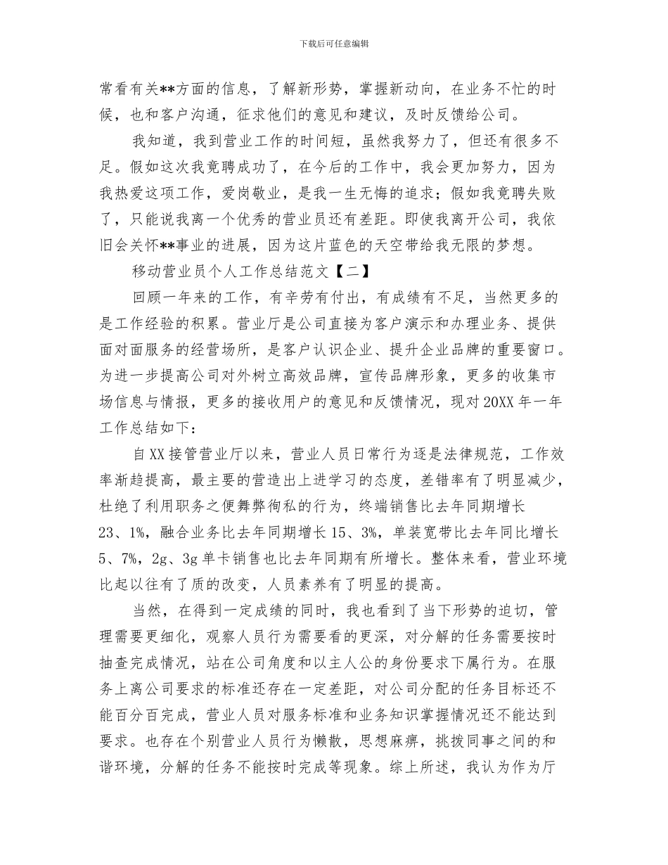 移动营业员个人工作总结与移动营业员个人工作总结范文汇编_第3页