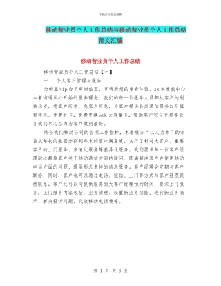 移动营业员个人工作总结与移动营业员个人工作总结范文汇编