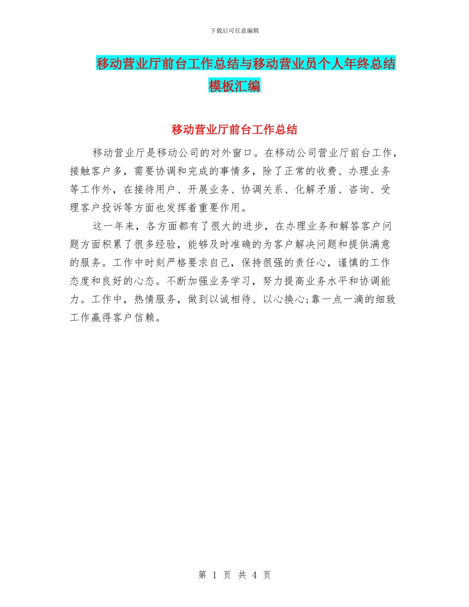 移动营业厅前台工作总结与移动营业员个人年终总结模板汇编_第1页
