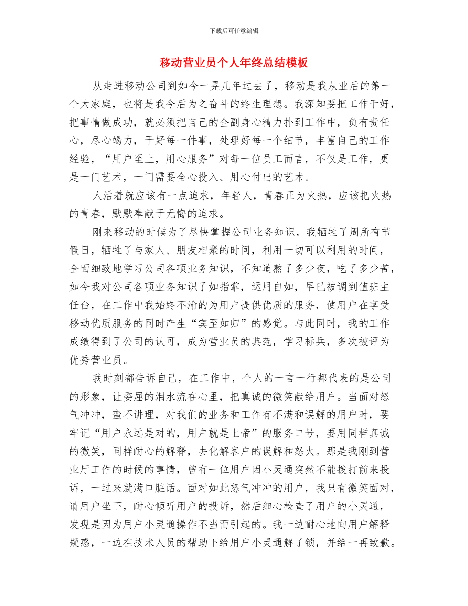 移动营业厅前台工作总结与移动营业员个人年终总结模板汇编_第2页