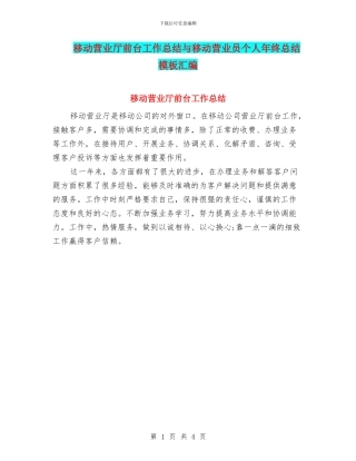 移动营业厅前台工作总结与移动营业员个人年终总结模板汇编